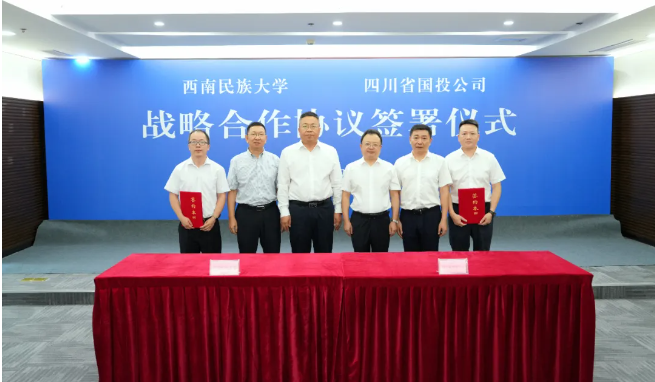 創新協同發展新篇章 共啟農業產業新征程——四川省國投公司與西南民族大學簽署戰略合作協議